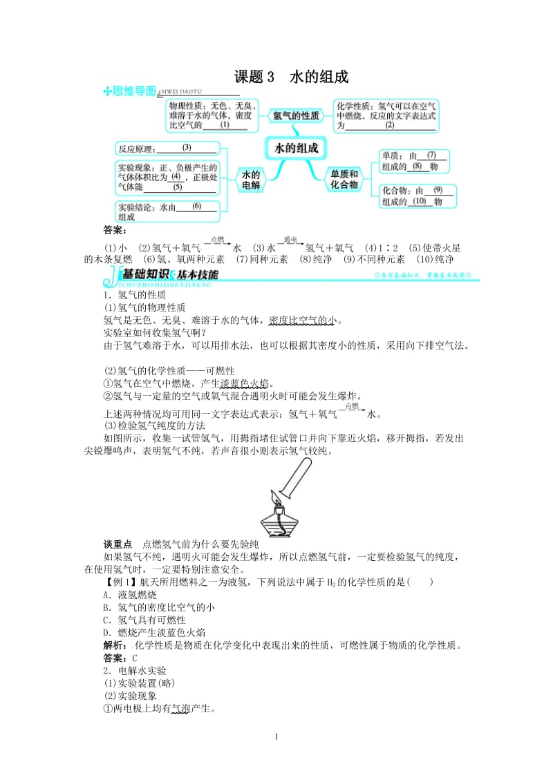 新人教版九年级化学上册例题精讲：第4单元 课题3水的组成_第1页