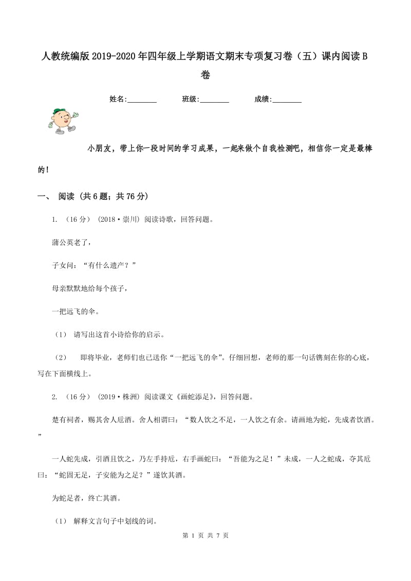 人教统编版2019-2020年四年级上学期语文期末专项复习卷（五）课内阅读B卷_第1页