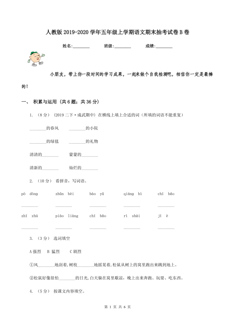 人教版2019-2020学年五年级上学期语文期末抽考试卷B卷_第1页