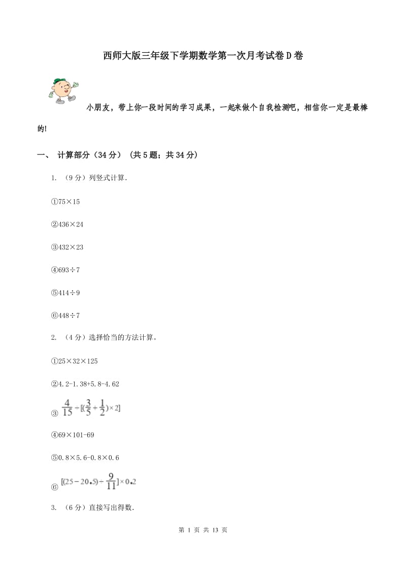 西师大版三年级下学期数学第一次月考试卷D卷_第1页