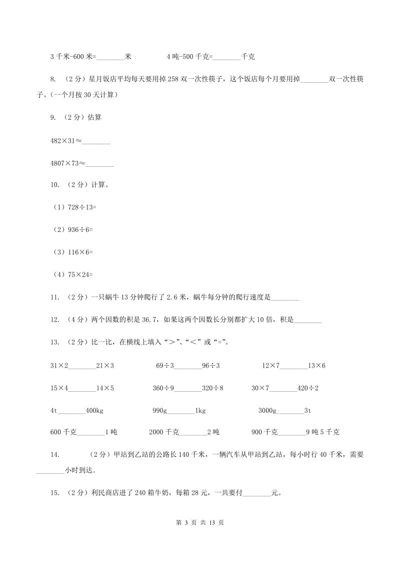 西师大版三年级下学期数学第一次月考试卷D卷_第3页