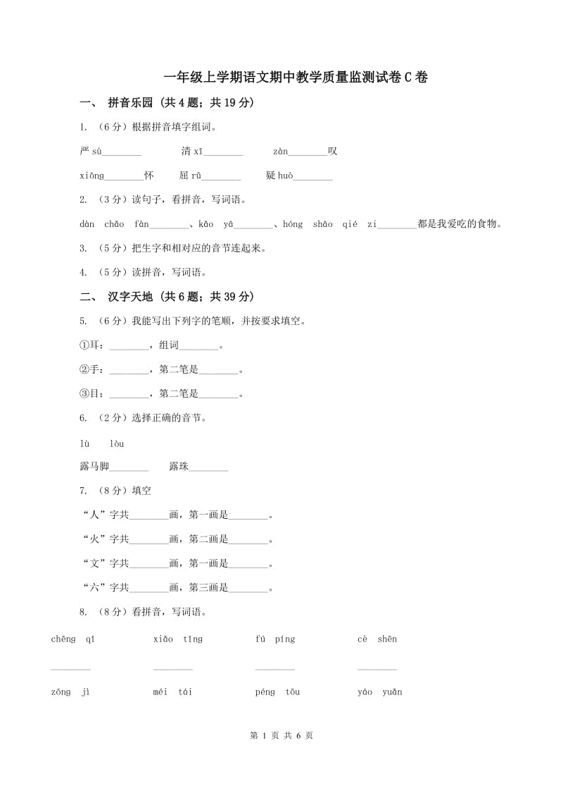 一年级上学期语文期中教学质量监测试卷C卷_第1页