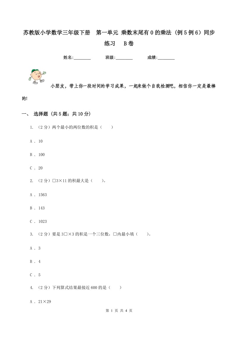 苏教版小学数学三年级下册第一单元 乘数末尾有0的乘法 (例5例6）同步练习 B卷_第1页