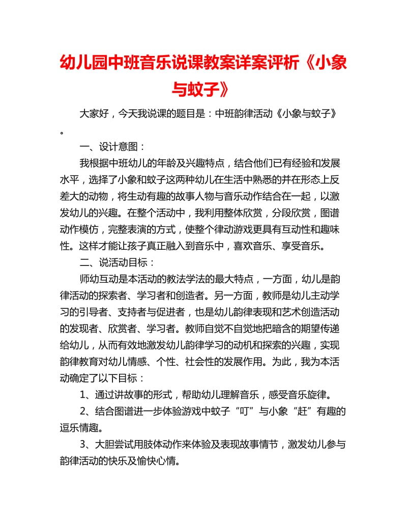 幼儿园中班音乐说课教案详案评析《小象与蚊子》_第1页