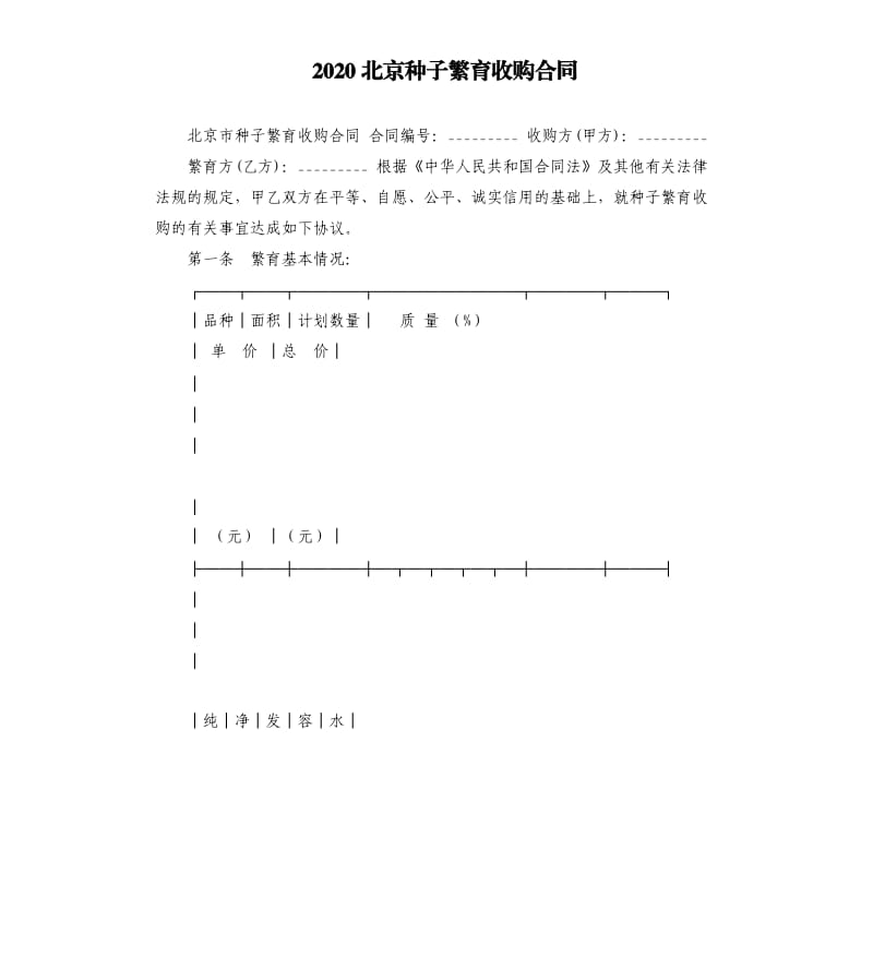 2020北京种子繁育收购合同.docx_第1页