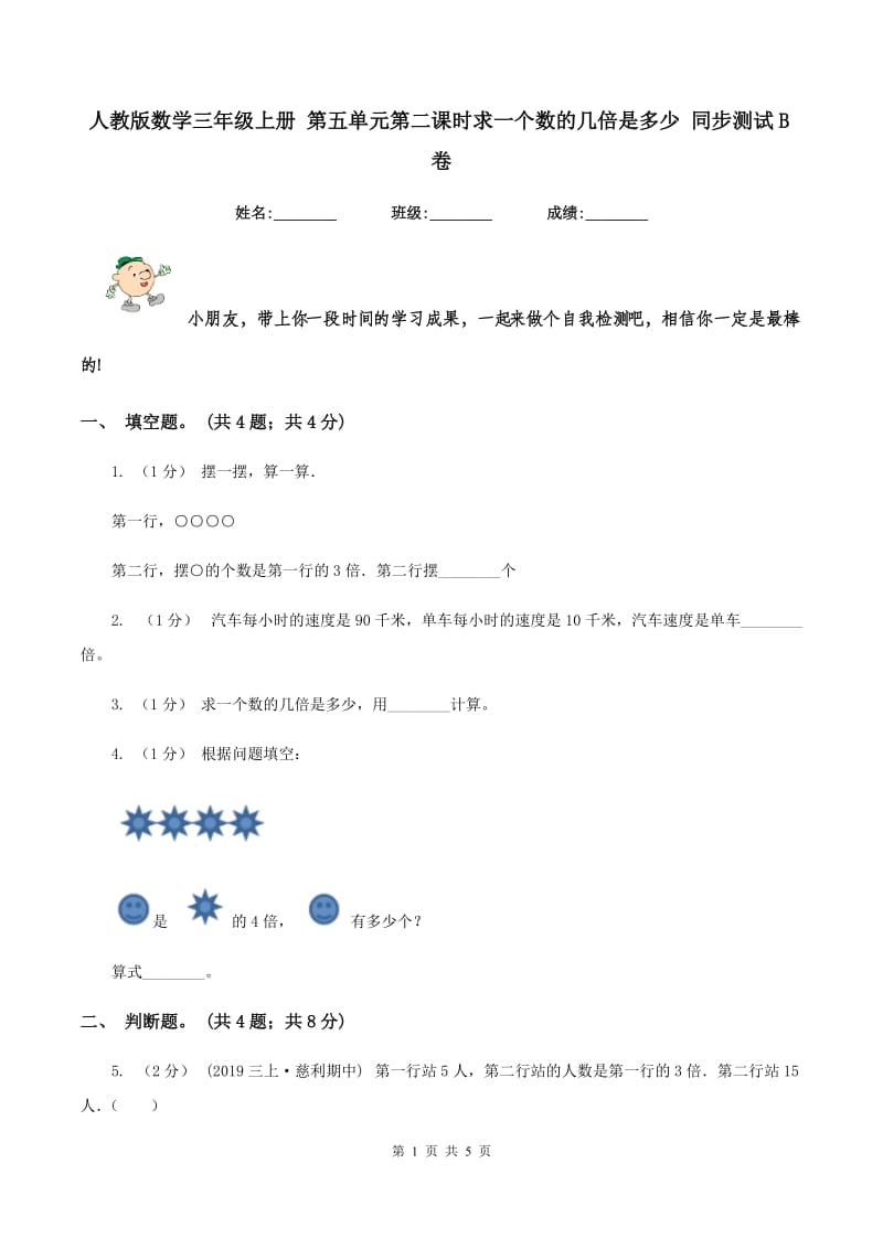 人教版数学三年级上册 第五单元第二课时求一个数的几倍是多少 同步测试B卷_第1页