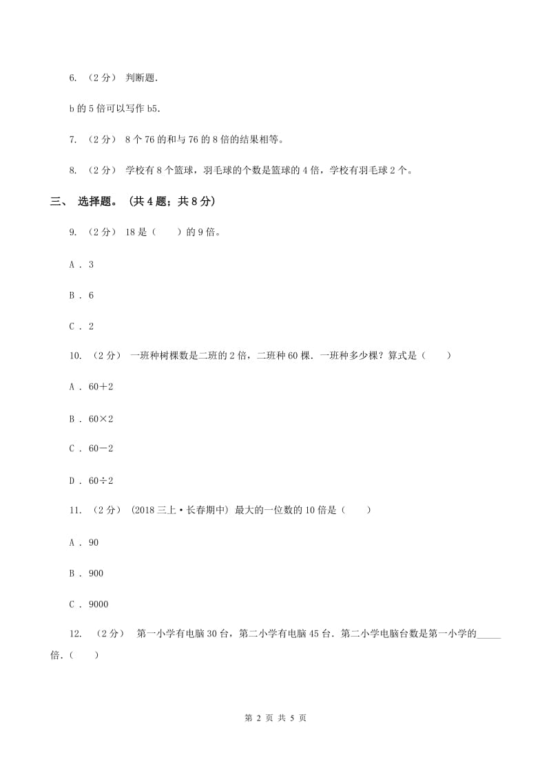 人教版数学三年级上册 第五单元第二课时求一个数的几倍是多少 同步测试B卷_第2页