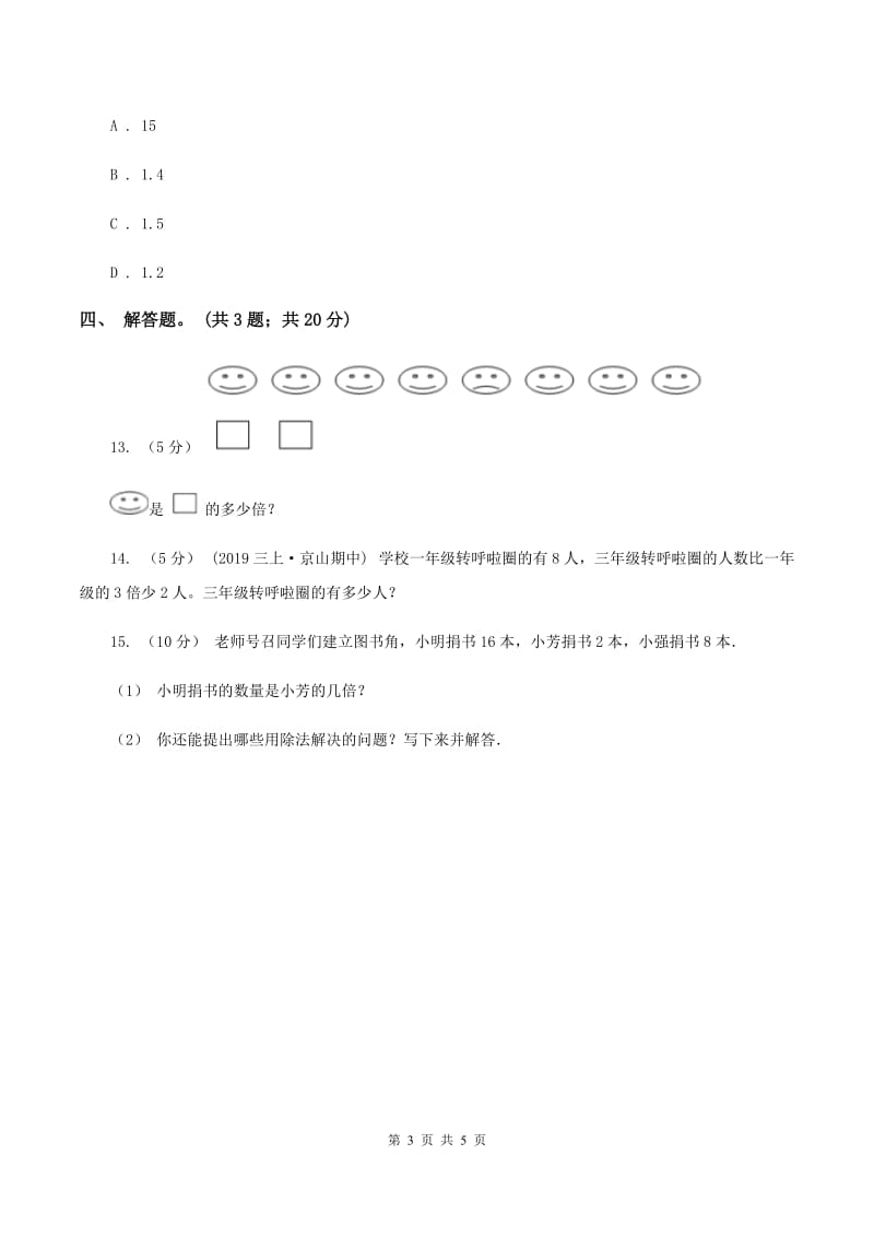 人教版数学三年级上册 第五单元第二课时求一个数的几倍是多少 同步测试B卷_第3页