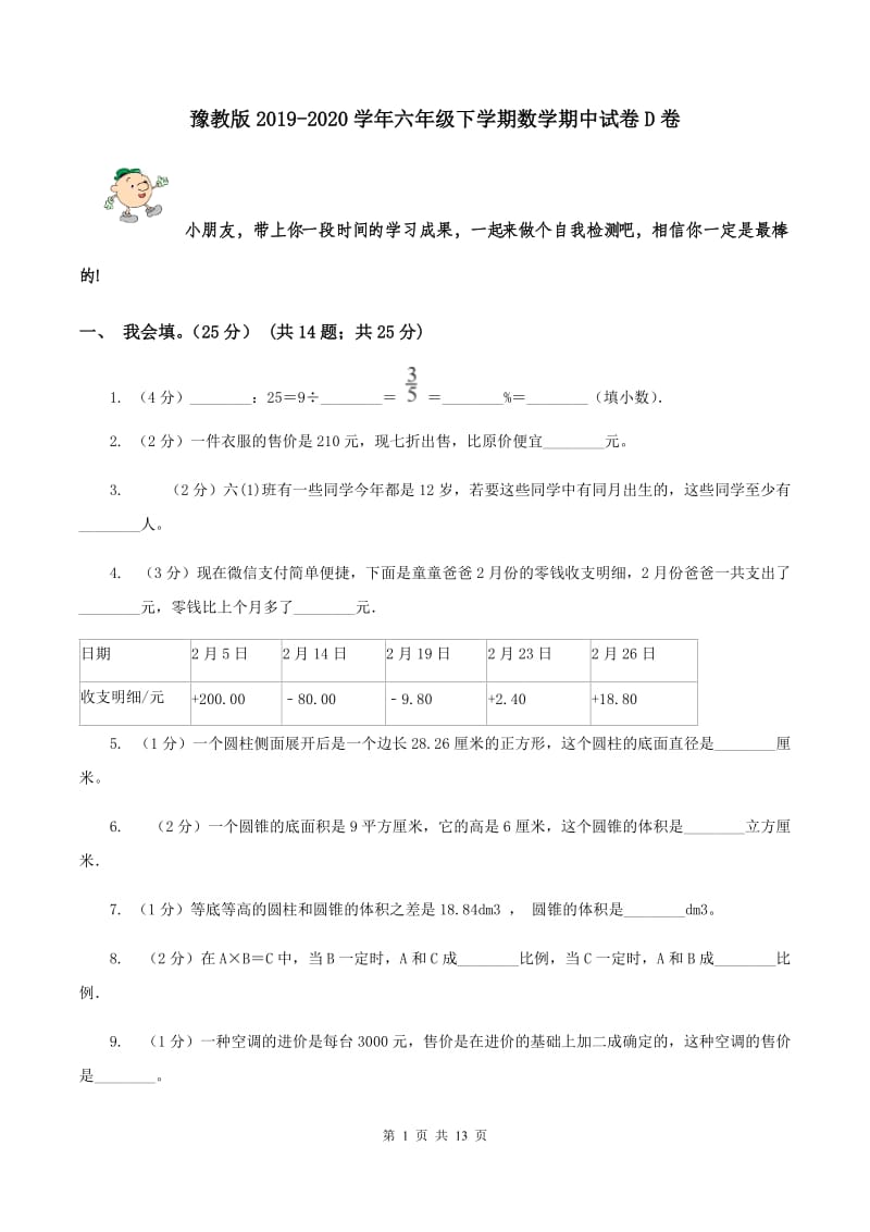 豫教版2019-2020学年六年级下学期数学期中试卷D卷_第1页