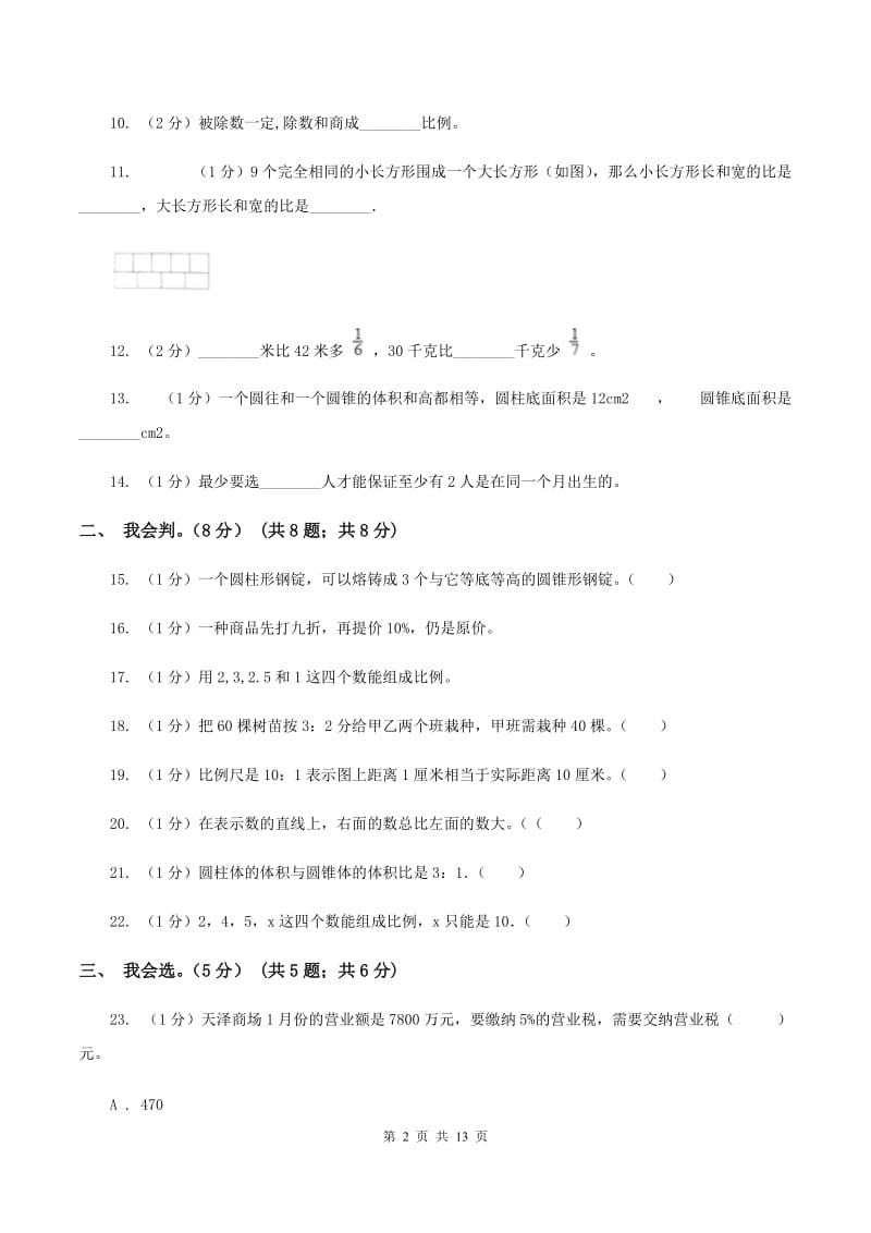 豫教版2019-2020学年六年级下学期数学期中试卷D卷_第2页