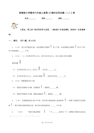 浙教版小学数学六年级上册第12课时应用问题（二）C卷