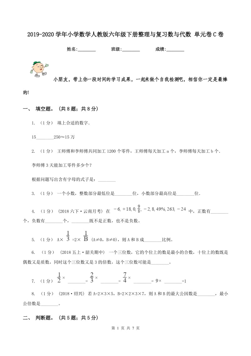 2019-2020学年小学数学人教版六年级下册整理与复习数与代数 单元卷C卷_第1页