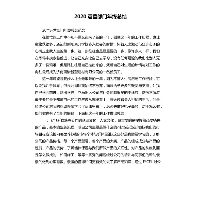 2020运营部门年终总结.docx_第1页