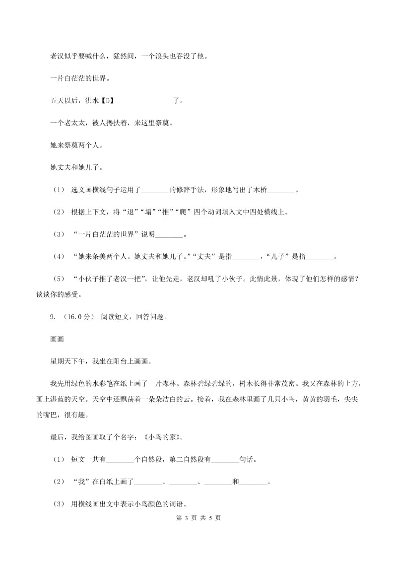 人教统编版2019-2020年四年级下册语文第一单元提升练习C卷_第3页