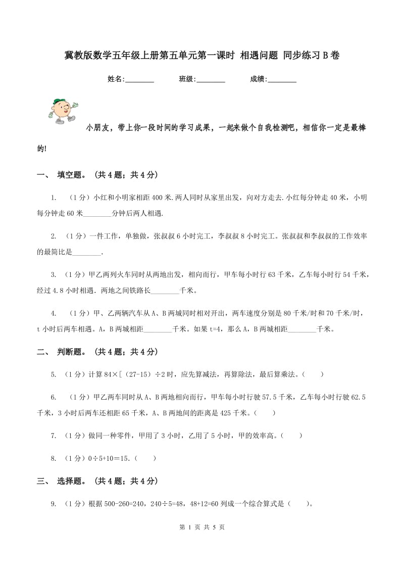 冀教版数学五年级上册第五单元第一课时 相遇问题 同步练习B卷_第1页