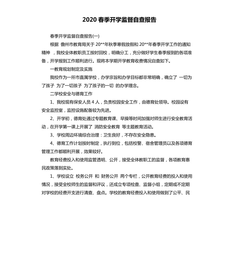 2020春季开学监督自查报告.docx_第1页