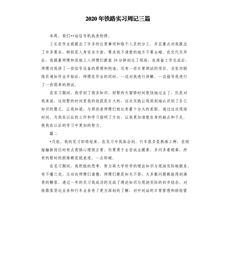 2020年铁路实习周记三篇.docx_第1页