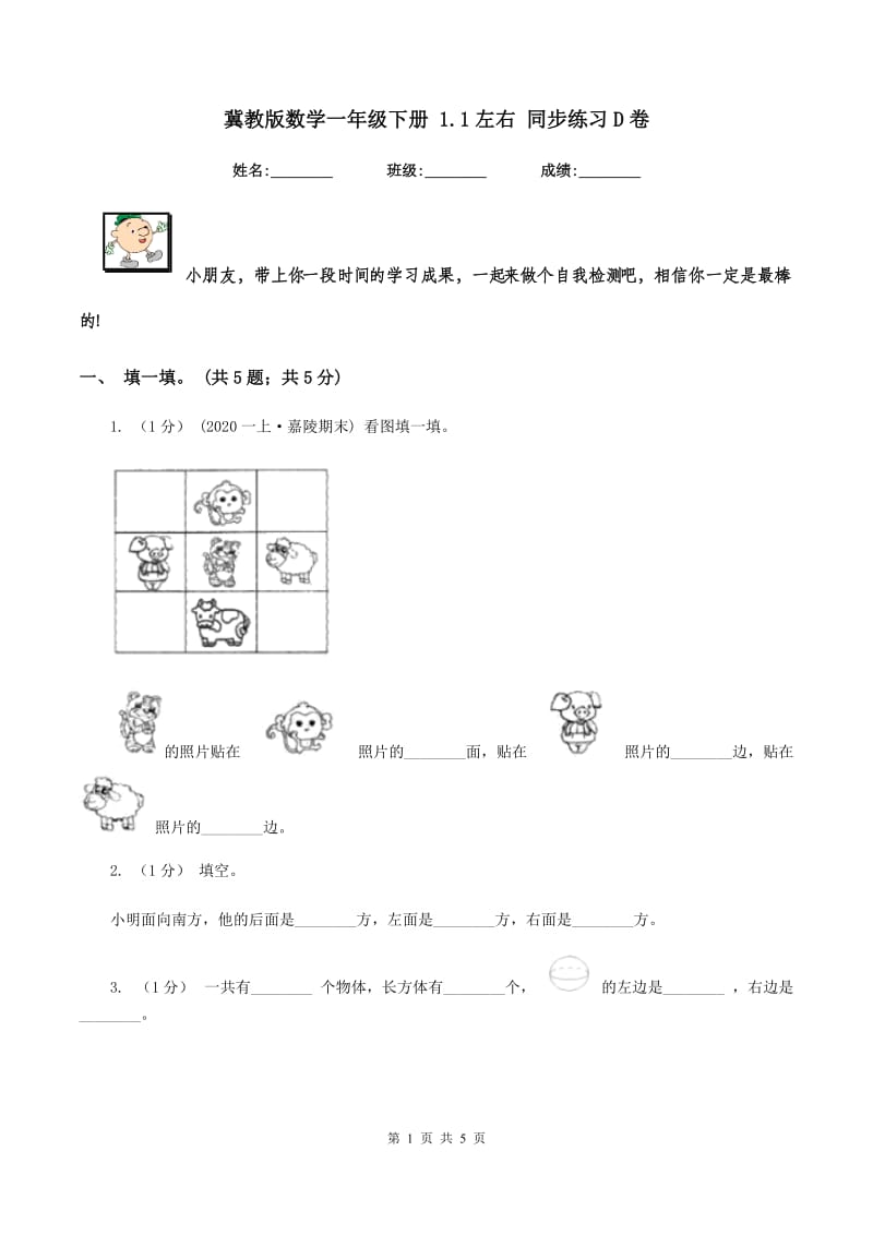 冀教版数学一年级下册 1.1左右 同步练习D卷_第1页