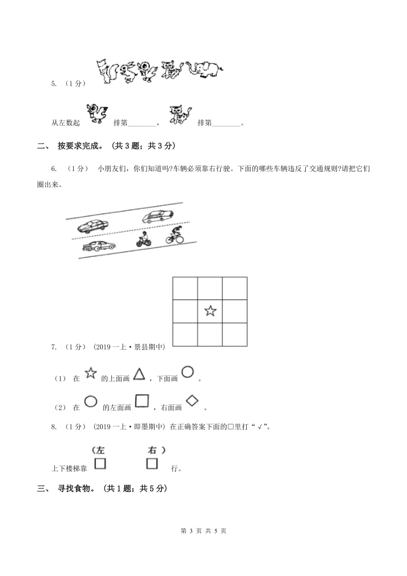 冀教版数学一年级下册 1.1左右 同步练习D卷_第3页