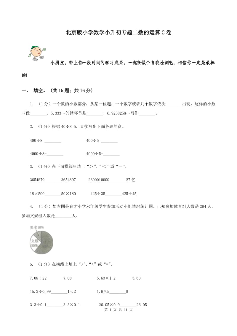 北京版小学数学小升初专题二数的运算C卷_第1页