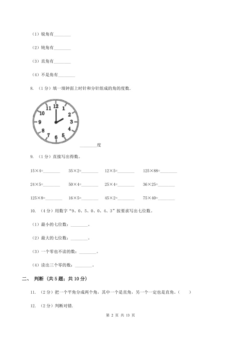 四年级上册数学期中试卷C卷_第2页