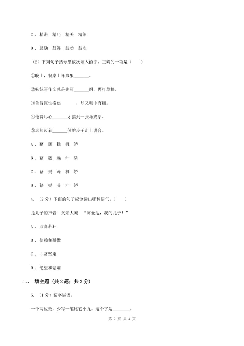 苏教版2020年小学语文趣味知识竞赛试卷（3)(I）卷_第2页