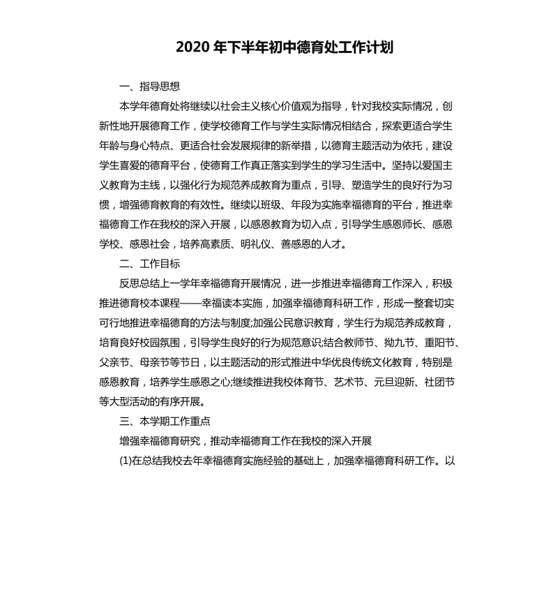 2020年下半年初中德育处工作计划.docx_第1页