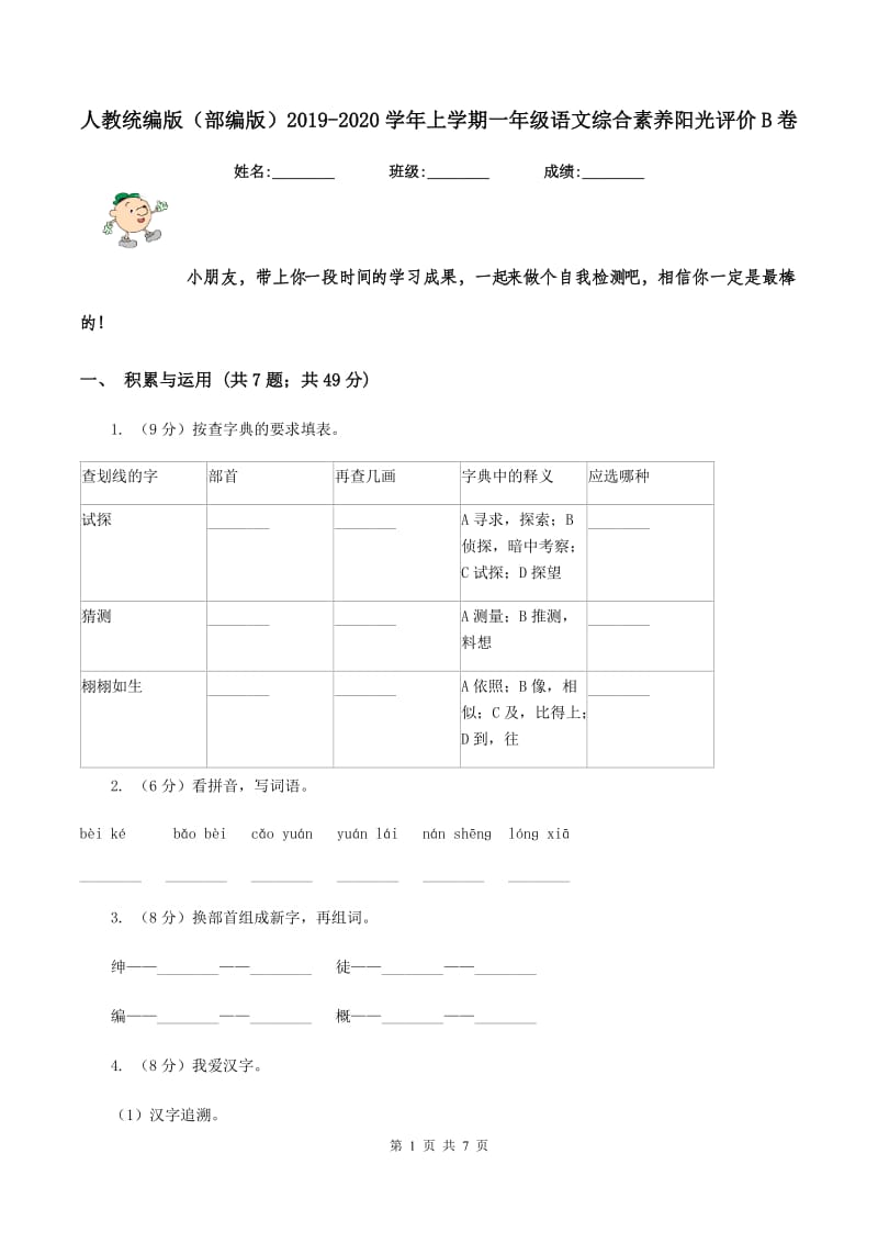 人教统编版（部编版）2019-2020学年上学期一年级语文综合素养阳光评价B卷_第1页