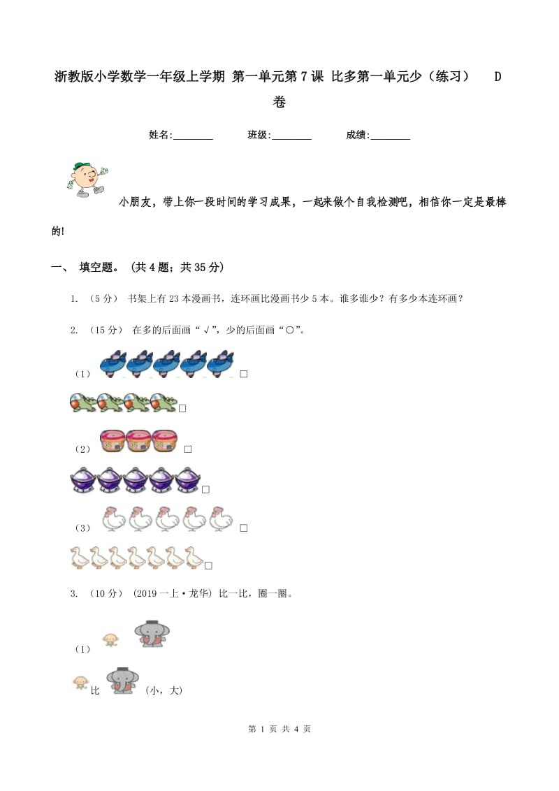 浙教版小学数学一年级上学期 第一单元第7课 比多第一单元少（练习) D卷_第1页