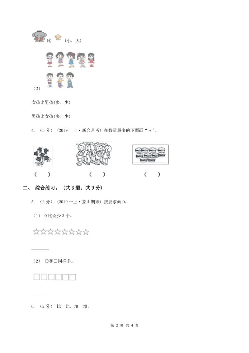 浙教版小学数学一年级上学期 第一单元第7课 比多第一单元少（练习) D卷_第2页