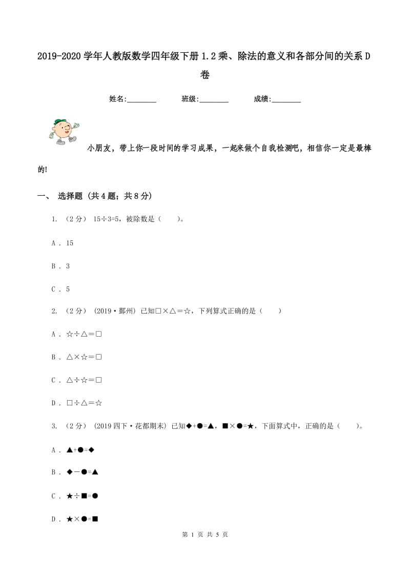 2019-2020学年人教版数学四年级下册1.2乘、除法的意义和各部分间的关系D卷_第1页