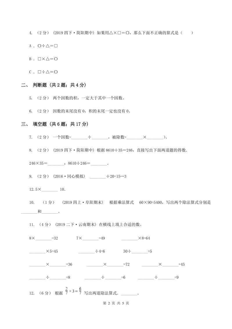 2019-2020学年人教版数学四年级下册1.2乘、除法的意义和各部分间的关系D卷_第2页