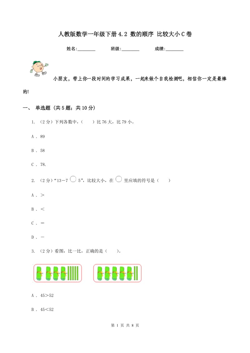 人教版数学一年级下册4.2 数的顺序 比较大小C卷_第1页