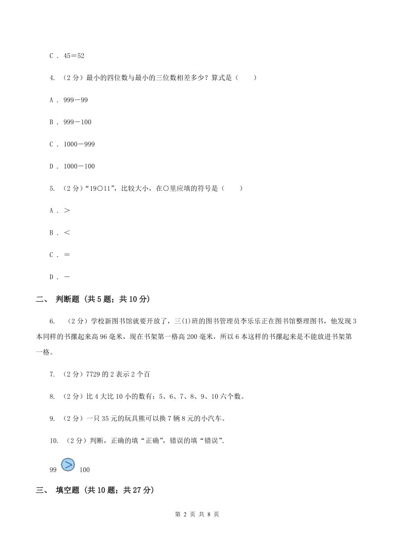 人教版数学一年级下册4.2 数的顺序 比较大小C卷_第2页