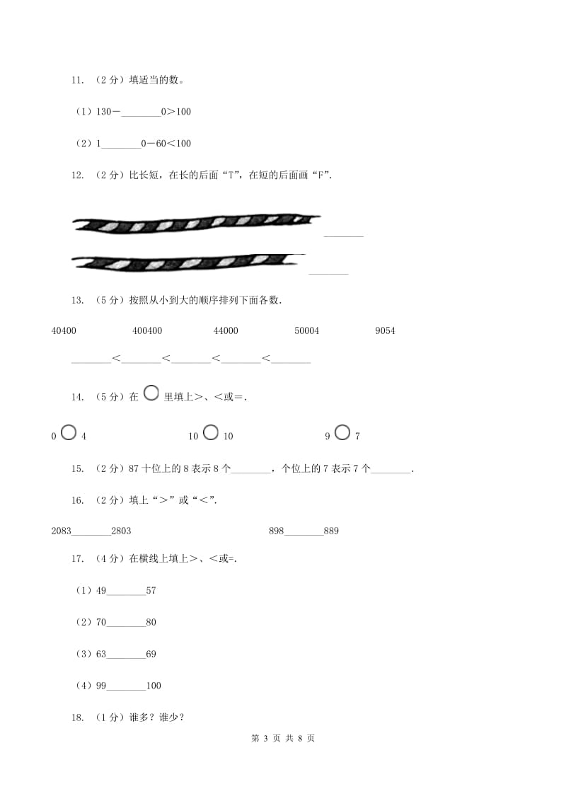 人教版数学一年级下册4.2 数的顺序 比较大小C卷_第3页