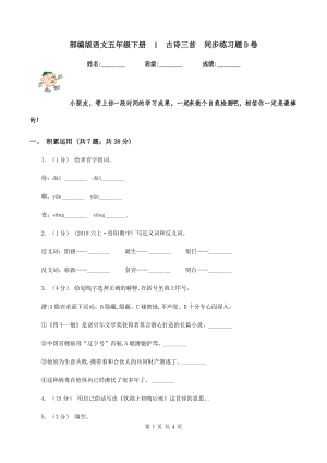 部編版語文五年級(jí)下冊(cè)1古詩三首同步練習(xí)題D卷