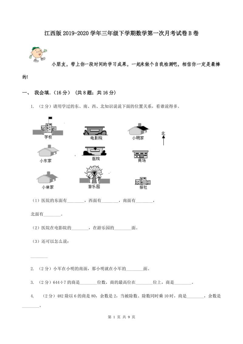 江西版2019-2020学年三年级下学期数学第一次月考试卷B卷_第1页