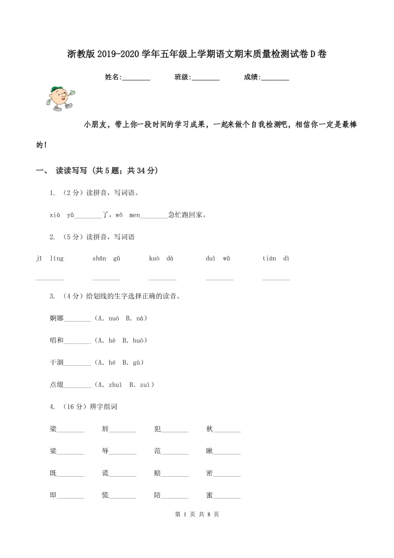 浙教版2019-2020学年五年级上学期语文期末质量检测试卷D卷_第1页