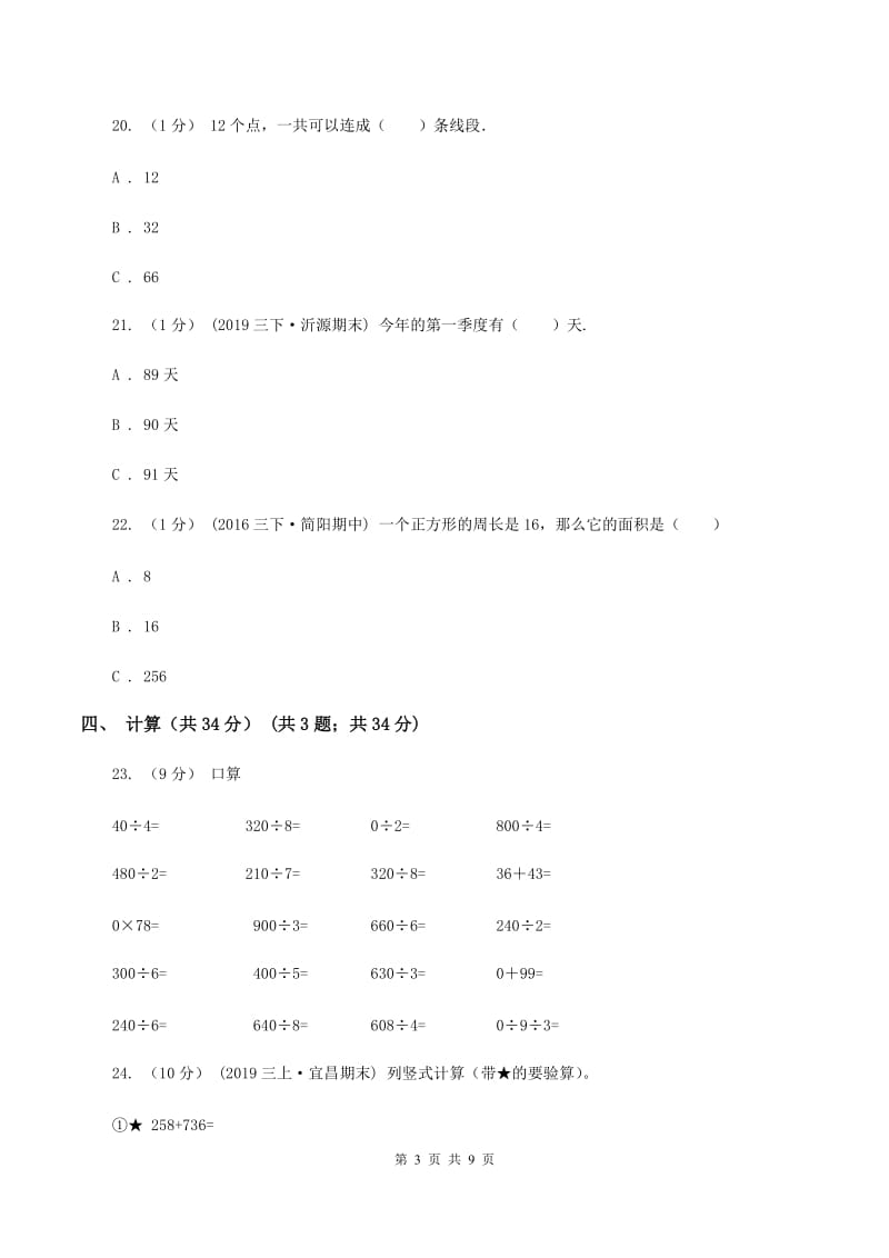 豫教版2019-2020学年三年级上学期数学第二次月考试卷D卷_第3页