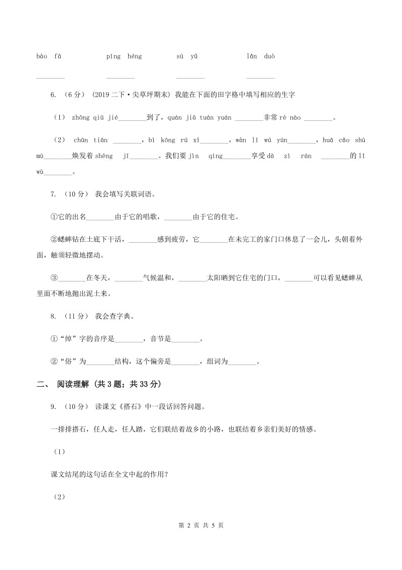 人教部编版五年级上学期语文第5课《搭石》同步练习D卷_第2页