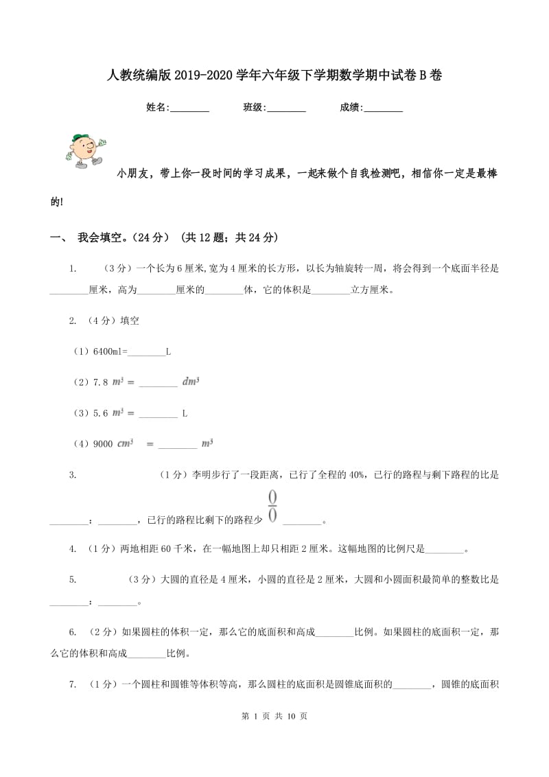 人教统编版2019-2020学年六年级下学期数学期中试卷B卷_第1页