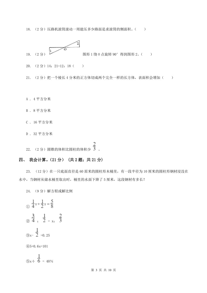 人教统编版2019-2020学年六年级下学期数学期中试卷B卷_第3页