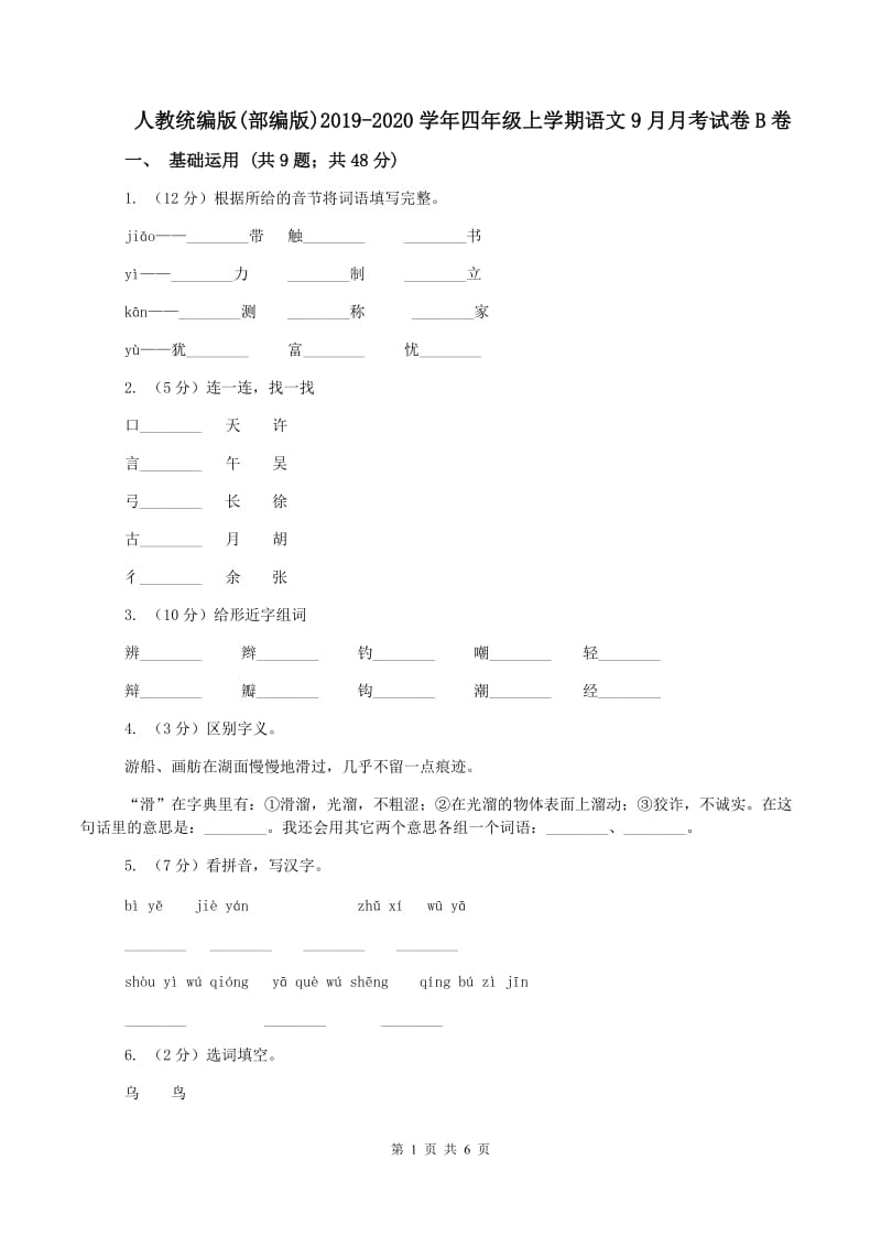 人教统编版(部编版)2019-2020学年四年级上学期语文9月月考试卷B卷_第1页