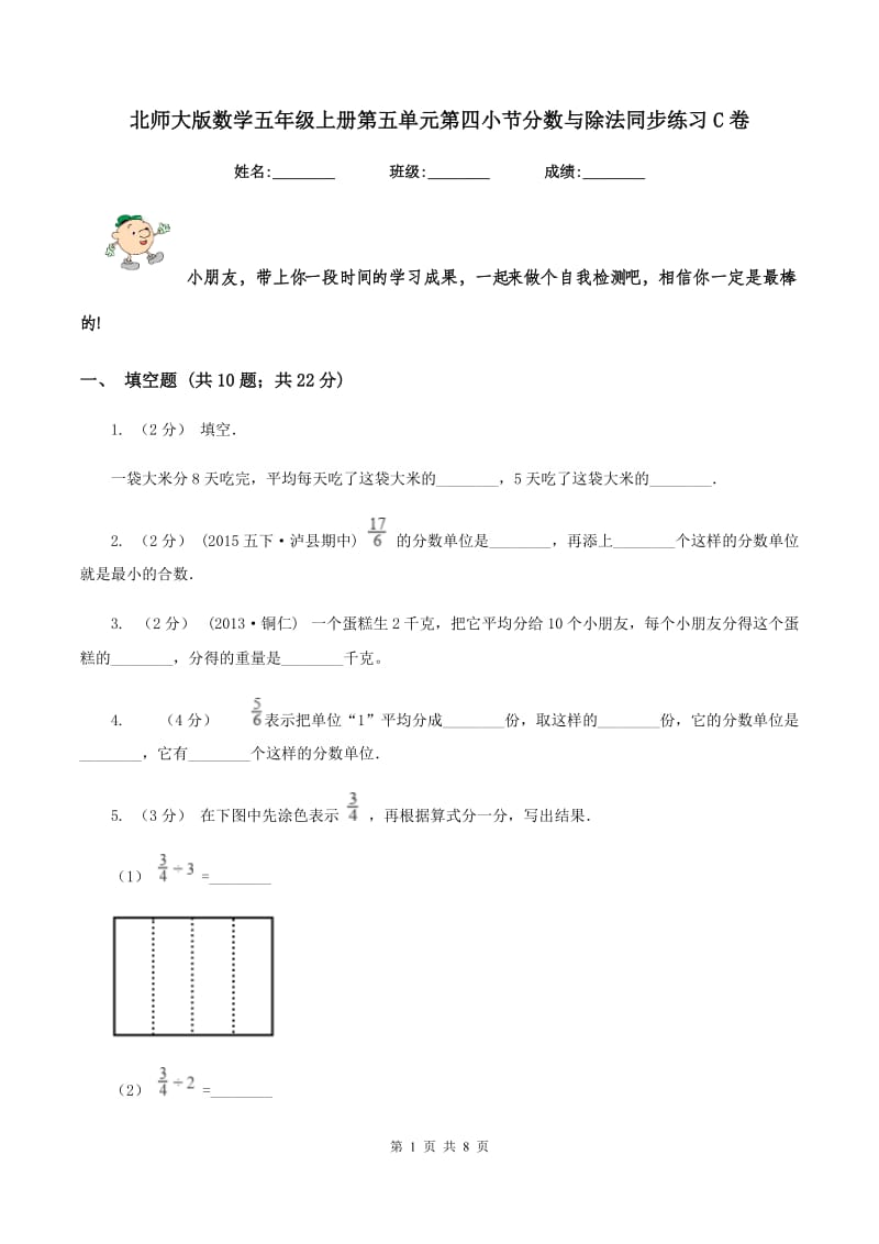 北师大版数学五年级上册第五单元第四小节分数与除法同步练习C卷_第1页