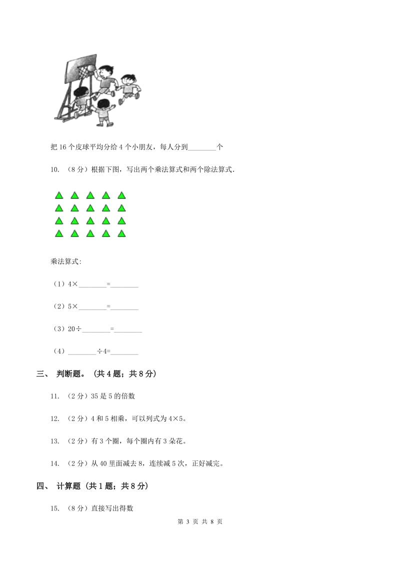 人教版小学数学二年级下册 第四单元《表内除法（二）》单元测试D卷_第3页