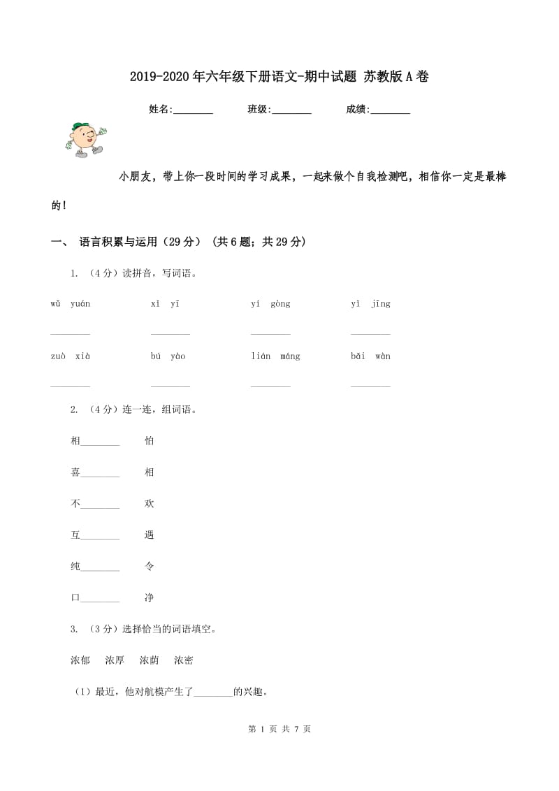 2019-2020年六年级下册语文-期中试题 苏教版A卷_第1页