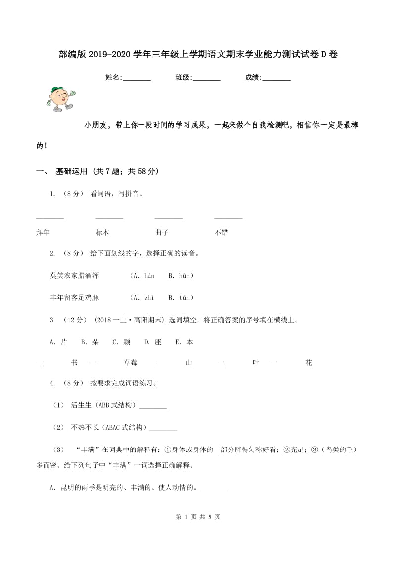 部编版2019-2020学年三年级上学期语文期末学业能力测试试卷D卷_第1页