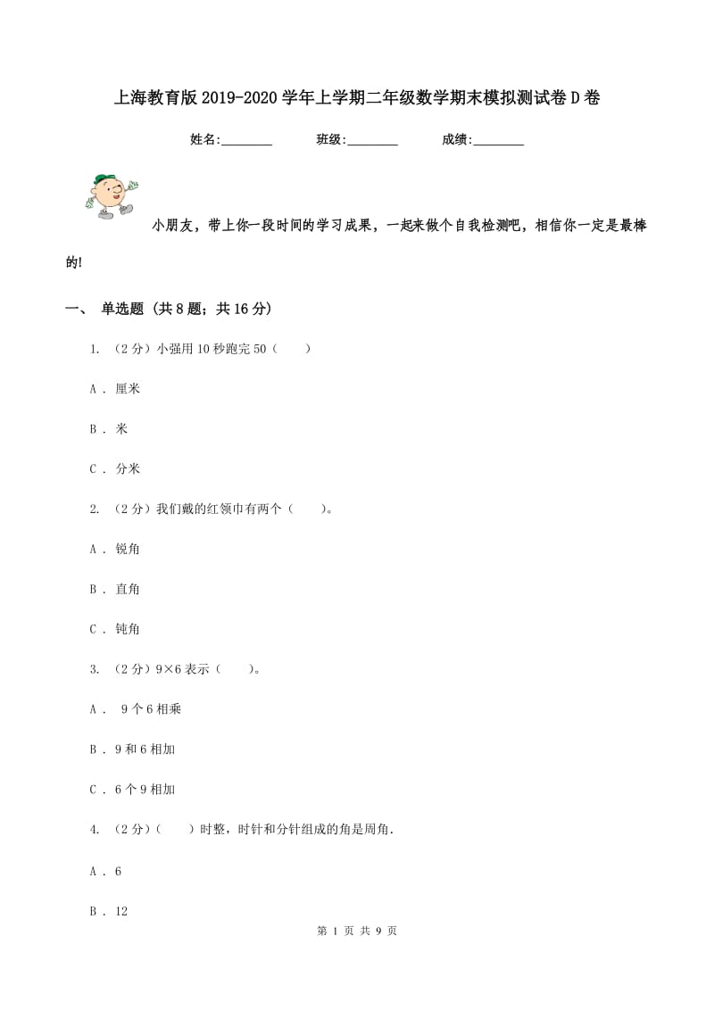 上海教育版2019-2020学年上学期二年级数学期末模拟测试卷D卷_第1页