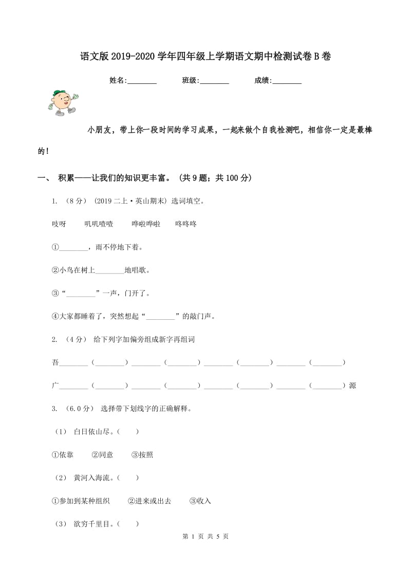 语文版2019-2020学年四年级上学期语文期中检测试卷B卷_第1页