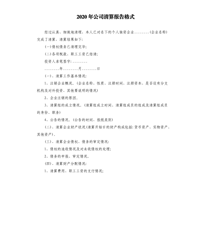 2020年公司清算报告格式.docx_第1页